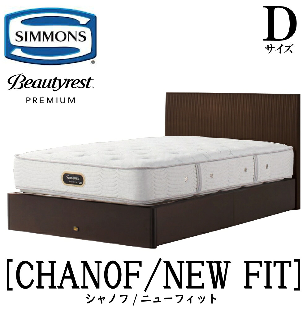 シモンズ SIMMONS 正規販売店 シャノフ Dサイズ（ダブル）引き出しタイプ ニューフィット AA21212 フレームマットレスセット マットレス フレーム ベッドフレーム フラット ベッド ベット プレミアムシリーズ すのこ 袖出｜アベファニチャー