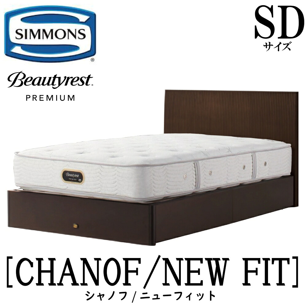 シモンズ SIMMONS 正規販売店 シャノフ SDサイズ（セミダブル）引き出しタイプ ニューフィット AA21212 フレームマットレスセット マットレス フレーム ベッドフレーム フラット ベッド ベット プレミアムシリーズ すのこ 袖出｜アベファニチャー