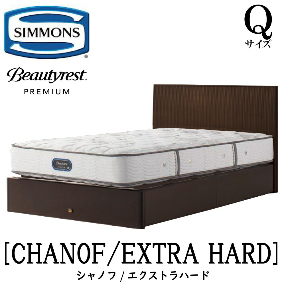 シモンズ SIMMONS 置き目売りわたす店 シャノフ Q大きさ（皇后陛下）抽き出し手合い エクストラハード AA21231 一こまマットレス仕掛ける マットレス 一こま 臥榻一こま 木目細か 臥榻 ベット 割り増し金つづき物 すのこ 袖出