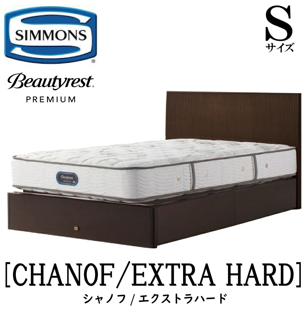 シモンズ SIMMONS 正規販売店 シャノフ Sサイズ（シングル）引き出しタイプ エクストラハード AA21231 フレームマットレスセット マットレス フレーム ベッドフレーム フラット ベッド ベット プレミアムシリーズ すのこ 袖出｜アベファニチャー