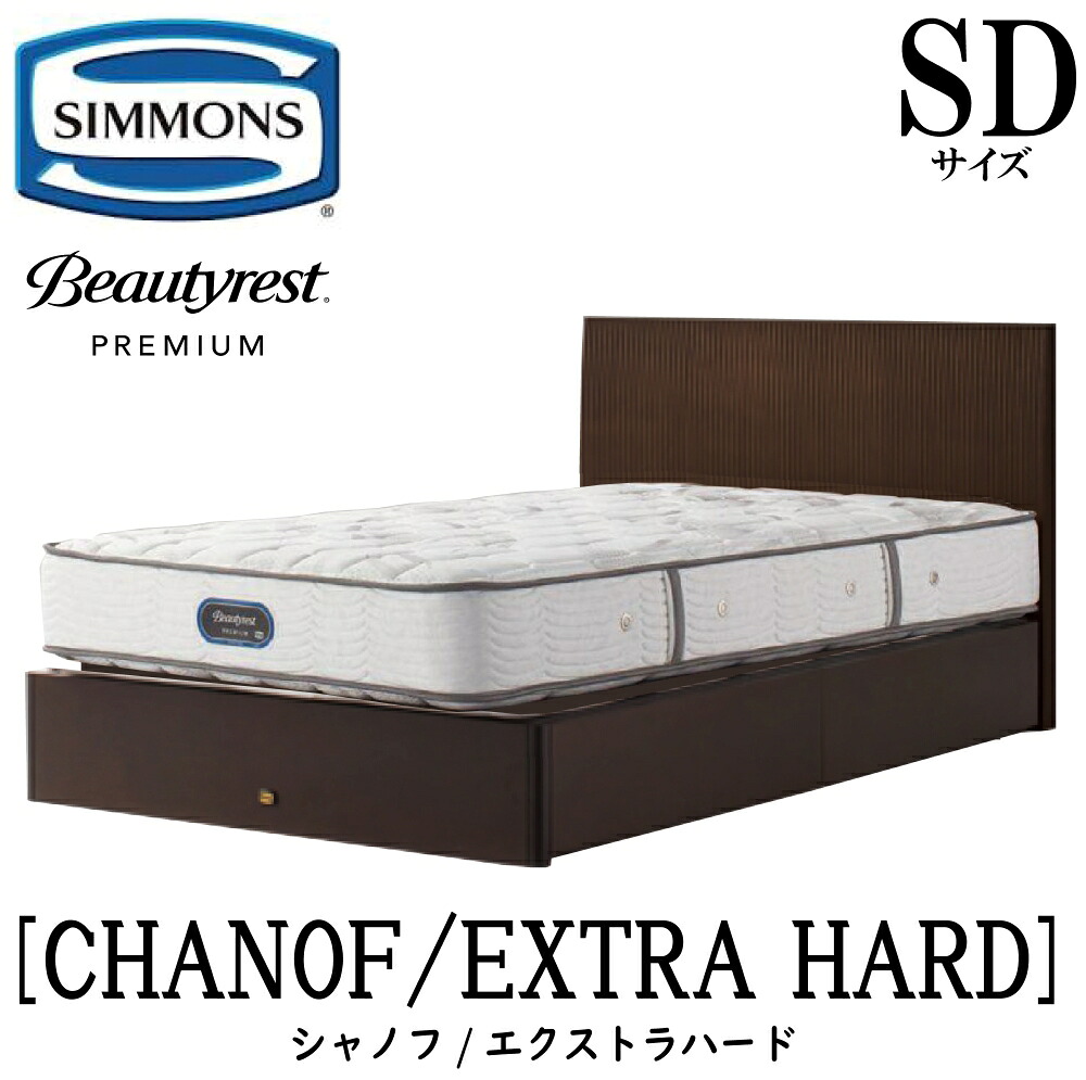 シモンズ SIMMONS 正規販売店 シャノフ SDサイズ（セミダブル）引き出しタイプ エクストラハード AA21231 フレームマットレスセット マットレス フレーム ベッドフレーム フラット ベッド ベット プレミアムシリーズ すのこ 袖出｜アベファニチャー