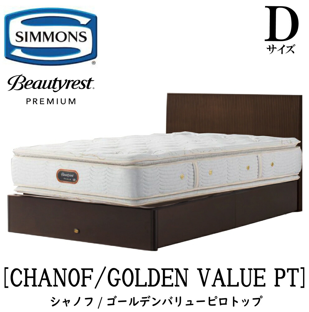 シモンズ SIMMONS 置き目売りわたす店 シャノフ D大きさ（ダブル）抽き出し手合い ゴールデンバリューピロートップ AA21221 一こまマットレス仕掛ける マットレス 一こま 臥榻一こま 木目細か 臥榻 ベット 割り増し金つづき物 すのこ 袖出