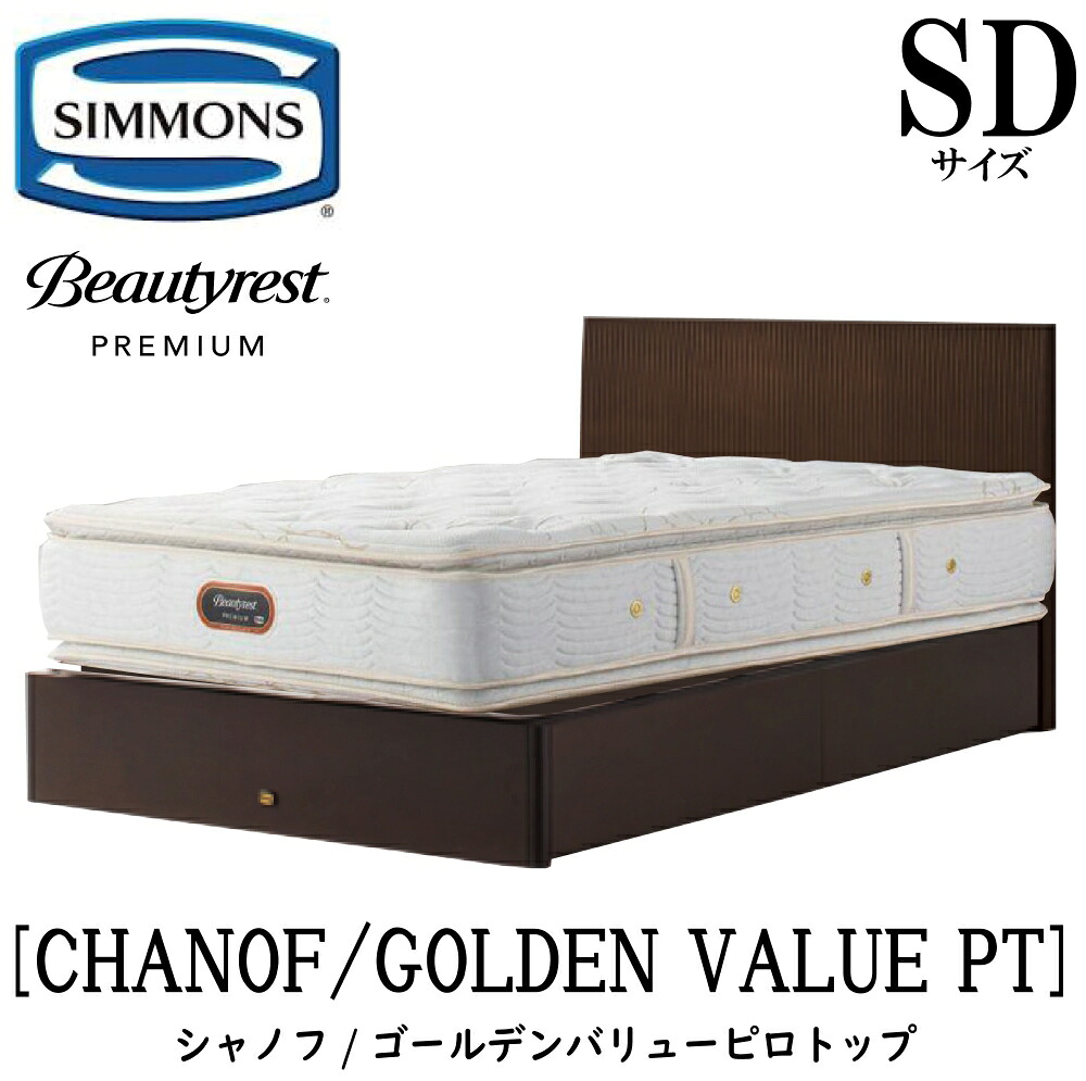 シモンズ SIMMONS 正規販売店 シャノフ SDサイズ(セミダブル)引き出しタイプ ゴールデンバリューピロートップ AA21221 フレームマットレスセット マットレス フレーム ベッドフレーム フラット ベッド ベット プレミアムシリーズ すのこ 袖出