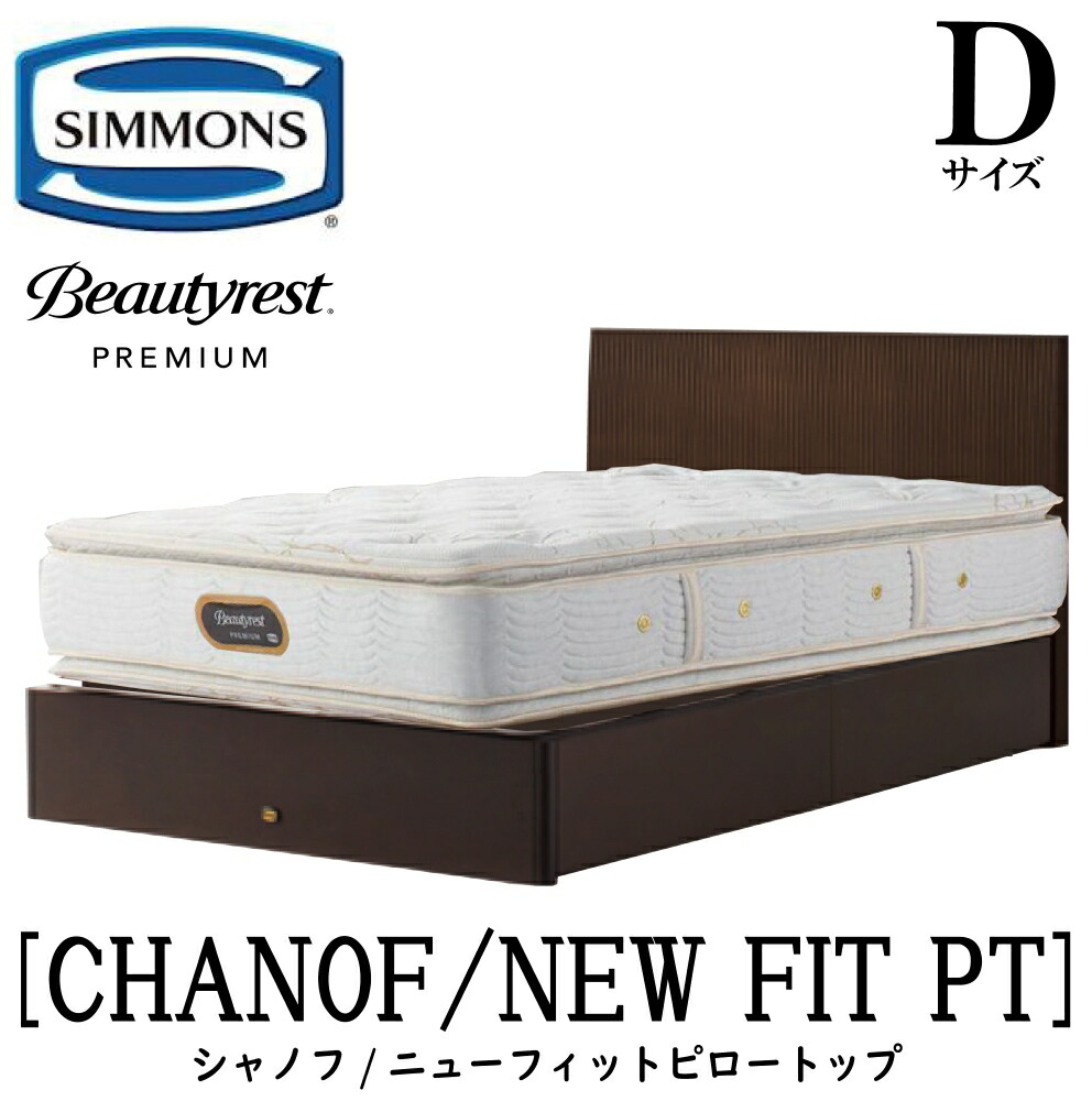 シモンズ SIMMONS 置き目売りわたす店 シャノフ D大きさ（ダブル）抽き出し手合い ニューフィットピロートップ AA21211 一こまマットレス仕掛ける マットレス 一こま 臥榻一こま 木目細か 臥榻 ベット 割り増し金つづき物 すのこ 袖出
