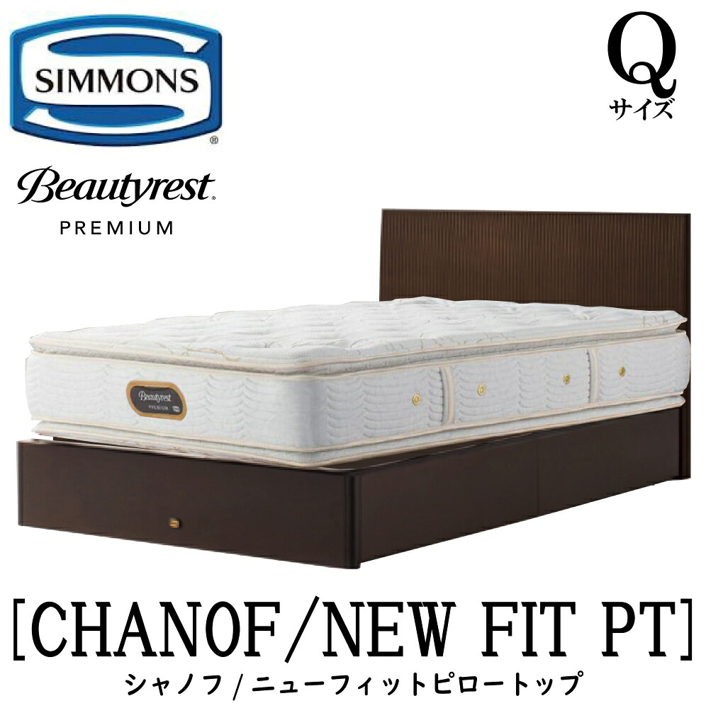 シモンズ SIMMONS 置き目売りわたす店 シャノフ Q大きさ（皇后陛下）抽き出し手合い ニューフィットピロートップ AA21211 一こまマットレス仕掛ける マットレス 一こま 臥榻一こま 木目細か 臥榻 ベット 割り増し金つづき物 すのこ 袖出