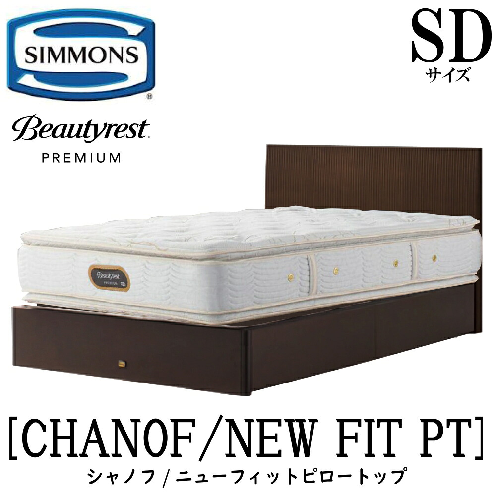 シモンズ SIMMONS 正規販売店 シャノフ SDサイズ(セミダブル)引き出しタイプ ニューフィットピロートップ AA21211 フレームマットレスセット マットレス フレーム ベッドフレーム フラット ベッド ベット プレミアムシリーズ すのこ 袖出|アベファニチャー