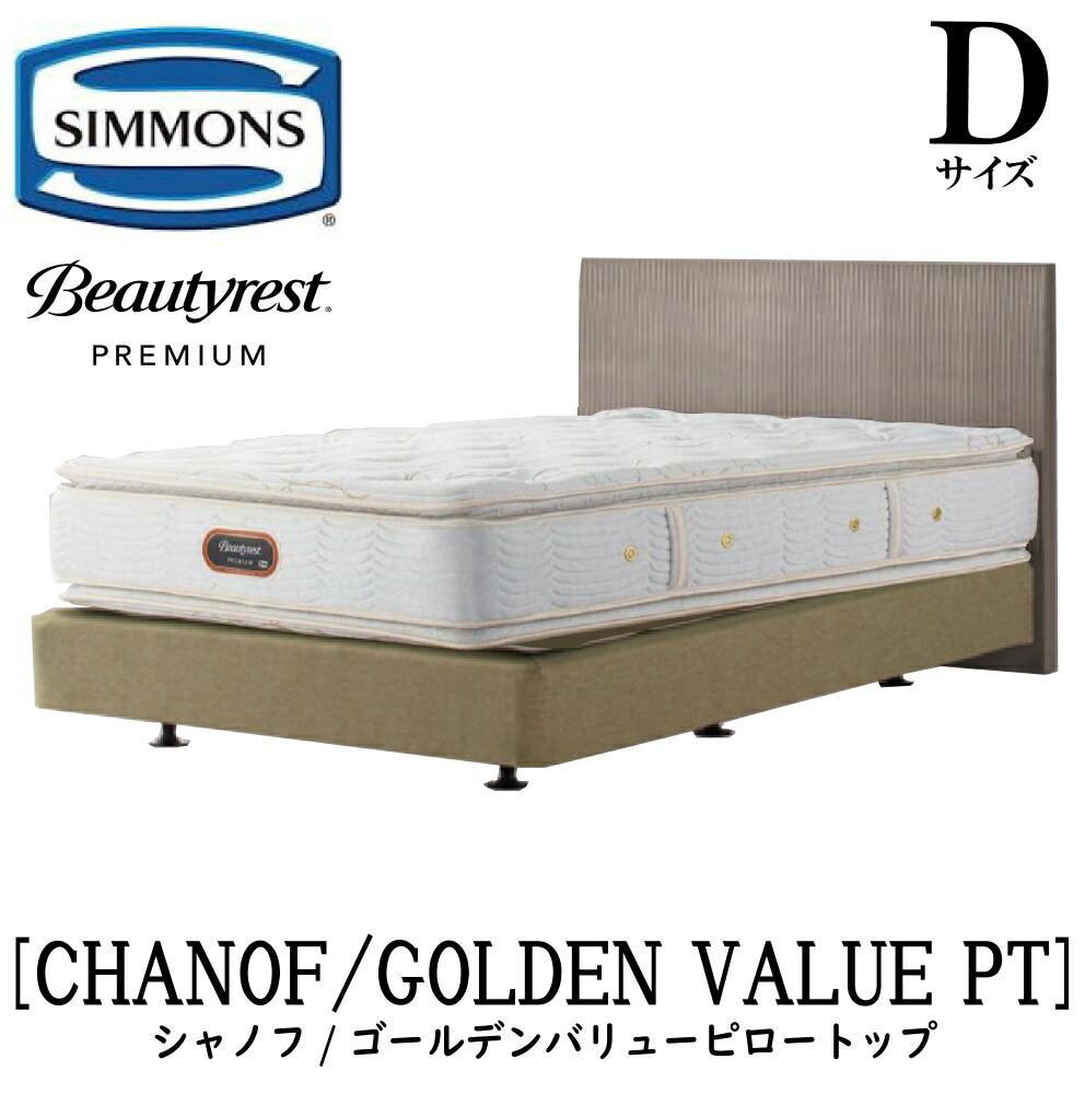 シモンズ SIMMONS 置き目売りわたす店 シャノフ D大きさ ダブル ダブル座布団手合い ゴールデンバリューピロートップ AA21221 一こまマットレス仕掛ける マットレス 一こま 臥榻一こま 臥榻 割り増し金つづき物 ボックス席発条