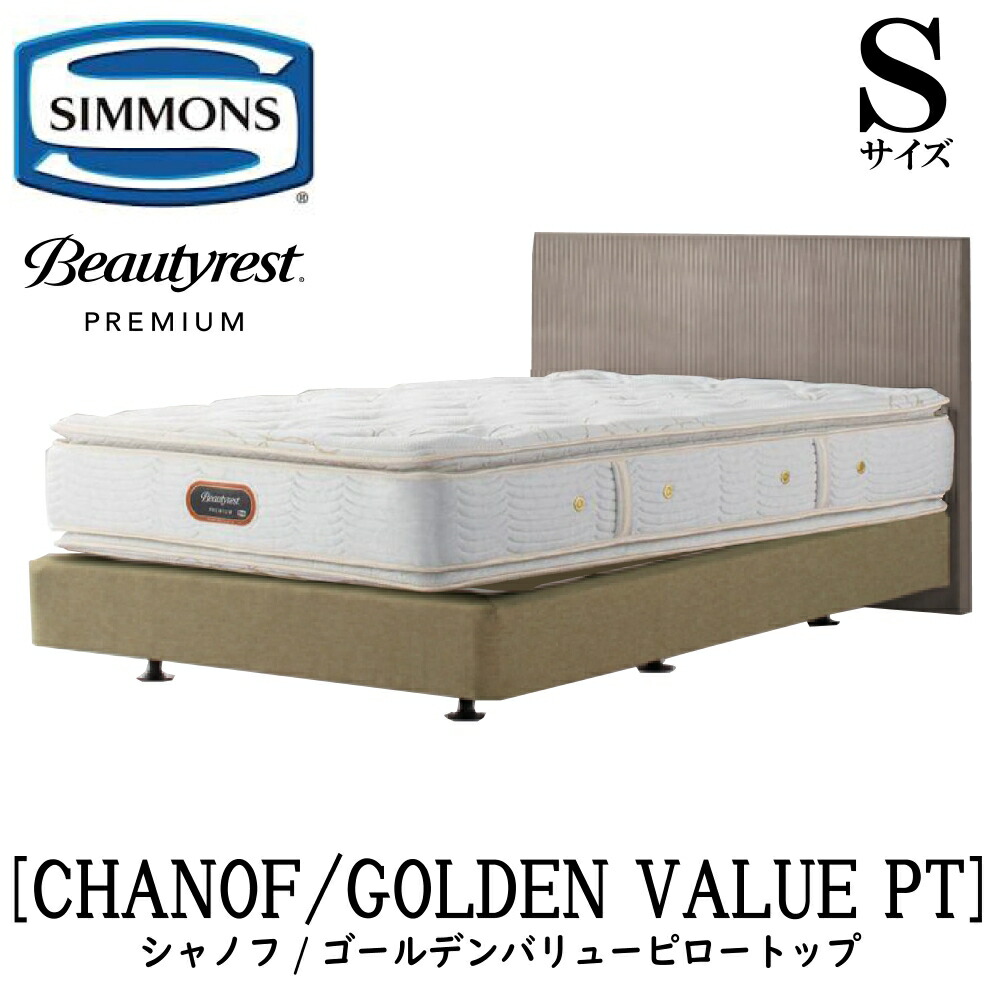 シモンズ SIMMONS 正規販売店 シャノフ Sサイズ シングル ダブルクッションタイプ ゴールデンバリューピロートップ AA21221 フレームマットレスセット マットレス フレーム ベッドフレーム ベッド プレミアムシリーズ ボックススプリング
