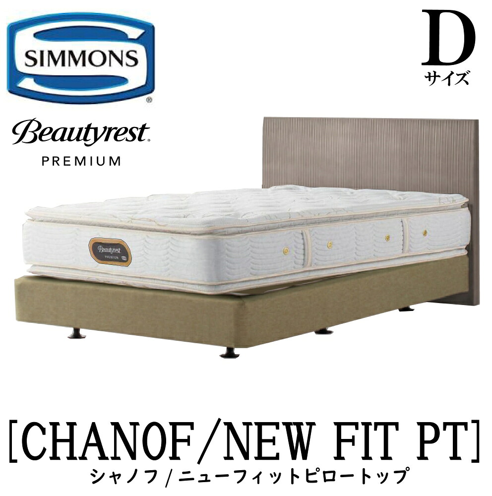 シモンズ SIMMONS 置き目売りわたす店 シャノフ D大きさ ダブル ダブル座布団手合い ニューフィットピロートップ AA21211 一こまマットレス仕掛ける マットレス 一こま 臥榻一こま 臥榻 割り増し金つづき物 ボックス席発条