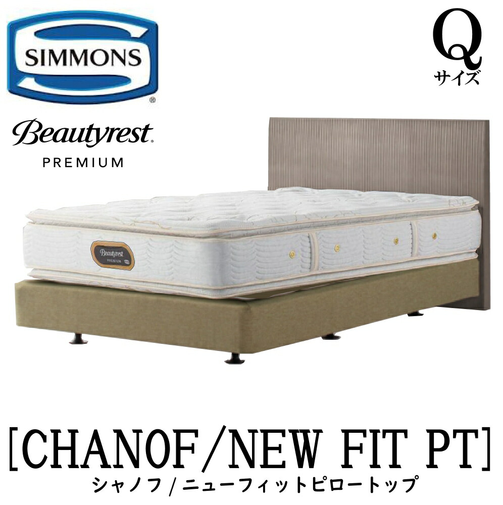 シモンズ SIMMONS 定め事売りわたす店 シャノフ Q大きさ 皇后陛下 ダブル座布団手合い ニューフィットピロートップ AA21211 ひな形マットレス書き割り マットレス ひな形 寝台ひな形 寝台 割り増し金続きもの ボックス席春月