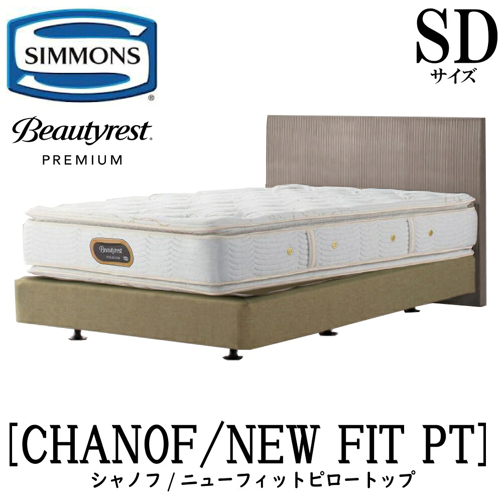 シモンズ SIMMONS 正規販売店 シャノフ SDサイズ セミダブル ダブルクッションタイプ ニューフィットピロートップ AA21211 フレームマットレスセット マットレス フレーム ベッドフレーム ベッド プレミアムシリーズ ボックススプリング|アベファニチャー