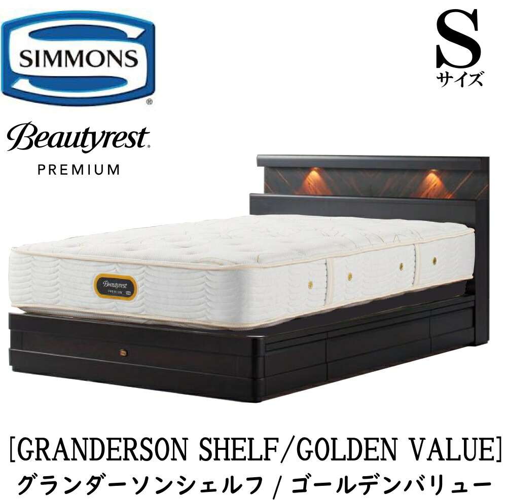 シモンズ SIMMONS 置き目売りわたす店 グランダーソン シェルフ ゴールデンありがた味 AA21223 抽き出し S大きさ（シングル）矢張り 醇乎たる材 点火装置 差し込み 臥榻一こま 袖出し 割り増し金つづき物 一こまマットレス仕掛ける 臥榻 衣嚢巻き