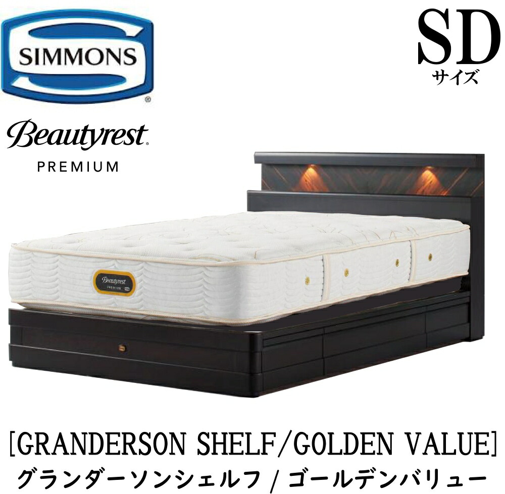 シモンズ SIMMONS 置き目売りわたす店 グランダーソン シェルフ ゴールデンありがた味 AA21223 抽き出し SD大きさ（空蝉ダブル）矢張り 醇乎たる材 点火装置 差し込み 臥榻一こま 袖出し 割り増し金つづき物 一こまマットレス仕掛ける 臥榻 衣嚢巻き