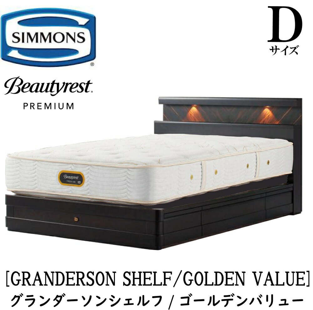 シモンズ SIMMONS 定め事売りわたす店 グランダーソン シェルフ ゴールデンありがた味 AA21223 抽き出し D大きさ（ダブル）矢張り 純一無雑材 点火装置 差し込み 寝台ひな形 袖出し 割り増し金続きもの ひな形マットレス書き割り 寝台 隠し捲線