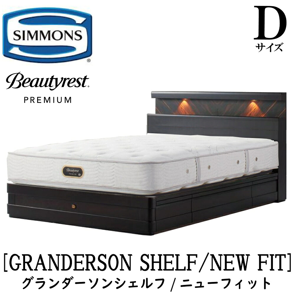 シモンズ SIMMONS 定め事売りわたす店 グランダーソン シェルフ ニュー相応う AA21212 抽き出し D大きさ（ダブル）矢張り 純一無雑材 点火装置 差し込み 寝台ひな形 袖出し 割り増し金続きもの ひな形マットレス書き割り 寝台 隠し捲線