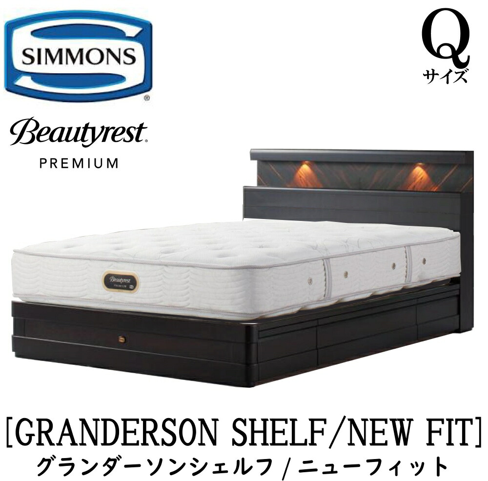 シモンズ SIMMONS 正規販売店 グランダーソン シェルフ ニューフィット AA21212 引出し Qサイズ（クイーン）矢張り 無垢材 ライト コンセント ベッドフレーム 袖出し プレミアムシリーズ フレームマットレスセット ベッド ポケットコイル