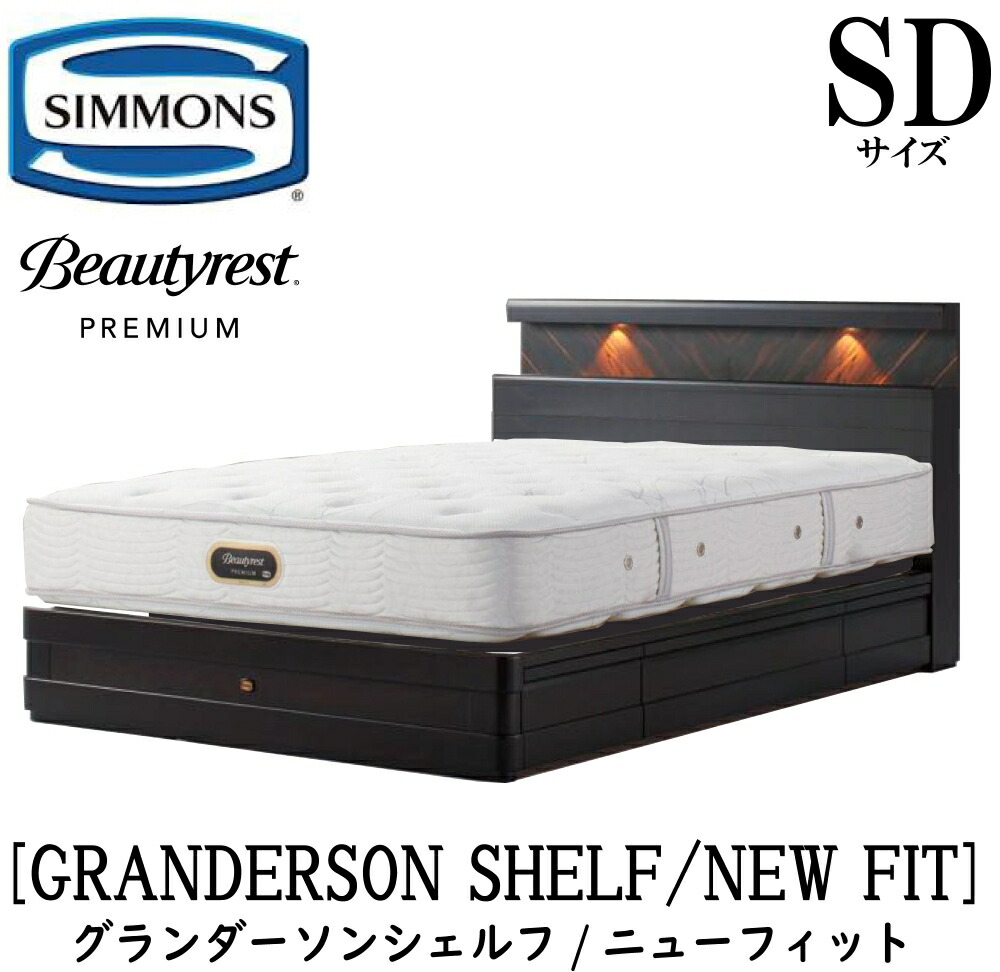 シモンズ SIMMONS 置き目売りわたす店 グランダーソン シェルフ ニュー填まる AA21212 抽き出し SD大きさ（空蝉ダブル）矢張り 醇乎たる材 点火装置 差し込み 臥榻一こま 袖出し 割り増し金つづき物 一こまマットレス仕掛ける 臥榻 衣嚢巻き