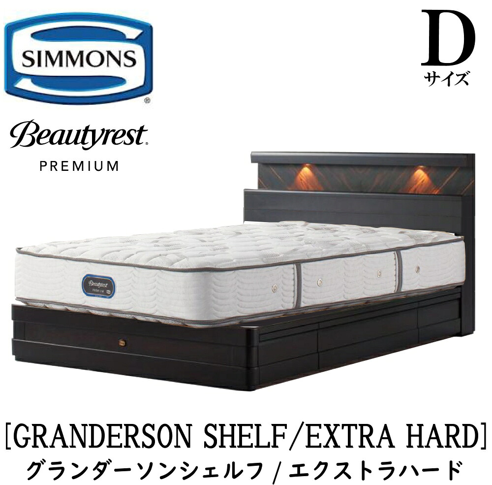 シモンズ SIMMONS 定め事売りわたす店 グランダーソン シェルフ エクストラハード AA21231 抽き出し D大きさ（ダブル）矢張り 純一無雑材 点火装置 差し込み 寝台ひな形 袖出し 割り増し金続きもの ひな形マットレス書き割り 寝台 隠し捲線