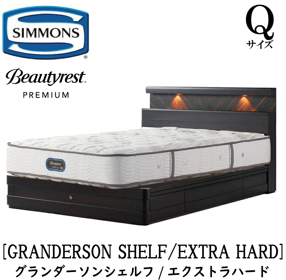 シモンズ SIMMONS 定め事売りわたす店 グランダーソン シェルフ エクストラハード AA21231 抽き出し Q大きさ（皇后陛下）矢張り 純一無雑材 点火装置 差し込み 寝台ひな形 袖出し 割り増し金続きもの ひな形マットレス書き割り 寝台 隠し捲線