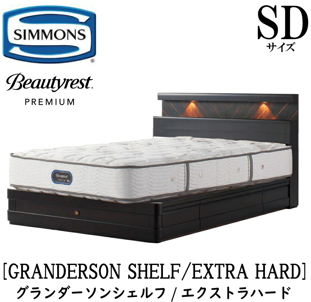 シモンズ SIMMONS 置き目売りわたす店 グランダーソン シェルフ エクストラハード AA21231 抽き出し SD大きさ（空蝉ダブル）矢張り 醇乎たる材 点火装置 差し込み 臥榻一こま 袖出し 割り増し金つづき物 一こまマットレス仕掛ける 臥榻 衣嚢巻き
