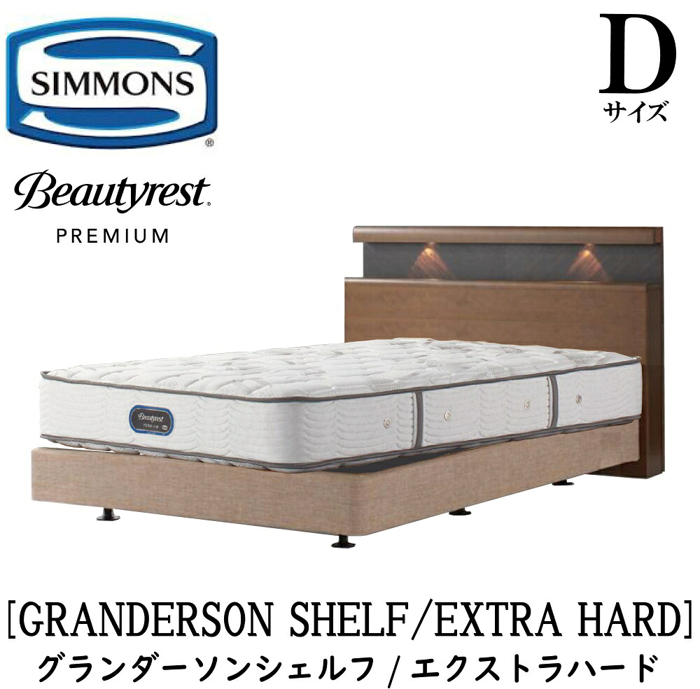 シモンズ SIMMONS 置き目売りわたす店 グランダーソン シェルフ エクストラハード AA21231 ボックス席発条 D大きさ（ダブル）矢張り 醇乎たる材 点火装置 差し込み ボックス席発条 マットレス仕掛ける ダブル座布団  赤銅色 ベージュ BA21001 BA21002 BN21021 BN21022