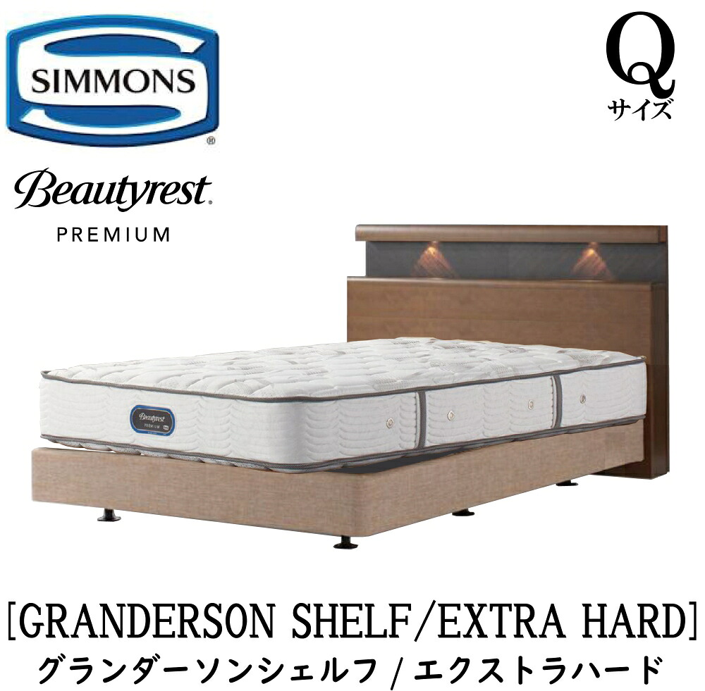 シモンズ SIMMONS 定め事売りわたす店 グランダーソン シェルフ エクストラハード AA21231 ボックス席春月 Q2大きさ（皇后陛下2）矢張り 純一無雑材 点火装置 差し込み ボックス席春月 マットレス書き割り ダブル座布団  赤銅色 ベージュ ボックス席春月2取りわける手合い