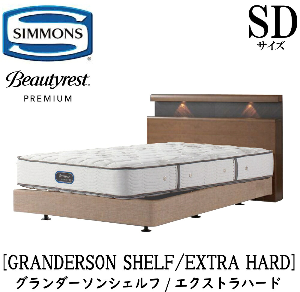 シモンズ SIMMONS 正規販売店 グランダーソン シェルフ エクストラハード AA21231 ボックススプリング SDサイズ（セミダブル）矢張り 無垢材 ライト コンセント ボックススプリング マットレスセット ダブルクッション ブラウン ベージュ BA21001 BA21002 BN21021 BN21022｜アベファニチャー