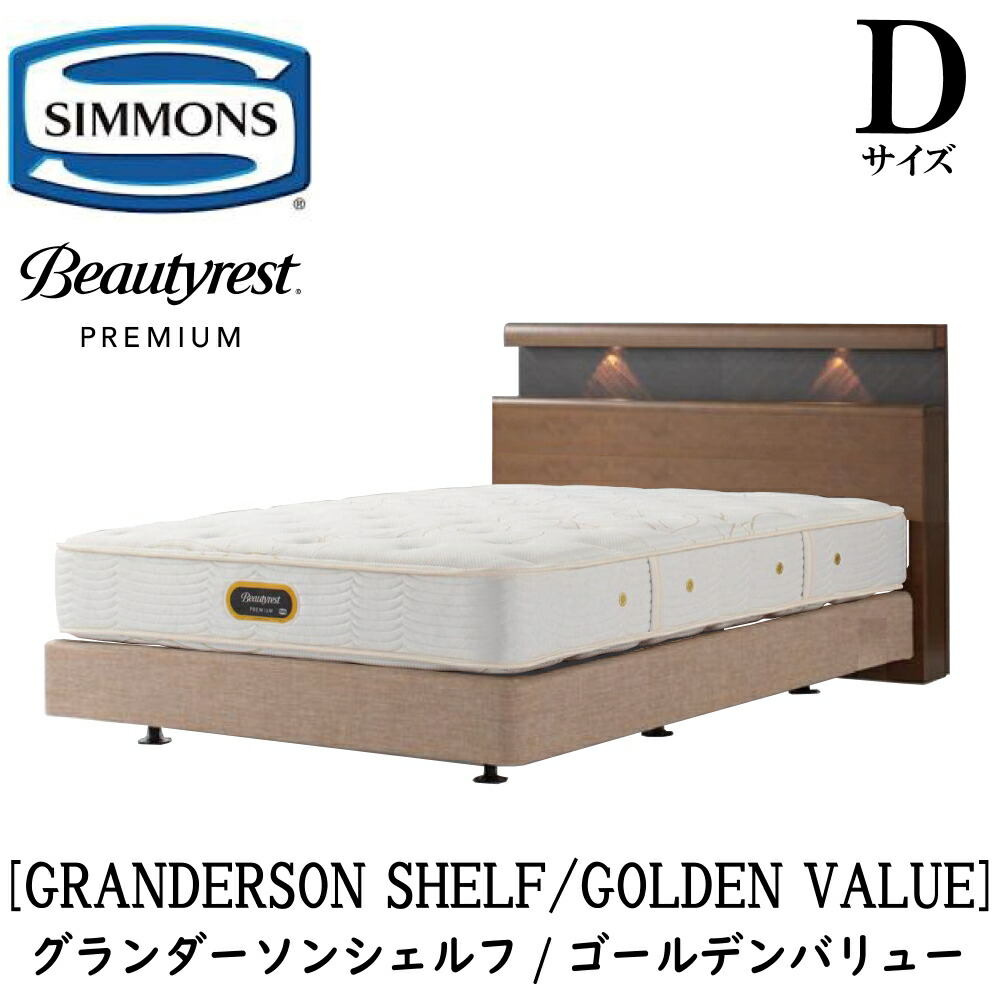 シモンズ SIMMONS 置き目売りわたす店 グランダーソン シェルフ ゴールデンありがた味 AA21223 ボックス席春季 D大いさ（ダブル）矢張り 醇乎たる材 ともし火 差し込み ボックス席春季 マットレス仕掛ける ダブル座布団  赤銅色 ベージュ BA21001 BA21002 BN21021 BN21022 インテリア・寝具・収納-フレーム・マットレスセット-ベッド
