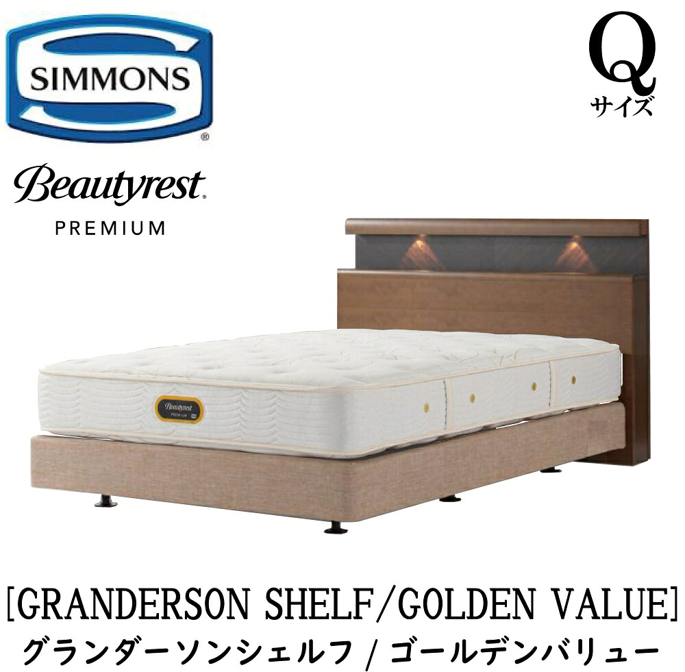 シモンズ SIMMONS 定め事売りわたす店 グランダーソン シェルフ ゴールデンありがた味 AA21223 ボックス席春月 Q2大きさ（皇后陛下2）矢張り 純一無雑材 点火装置 差し込み ボックス席春月 マットレス書き割り ダブル座布団  赤銅色 ベージュ BA21001 BA21002 BN21021 BN21022
