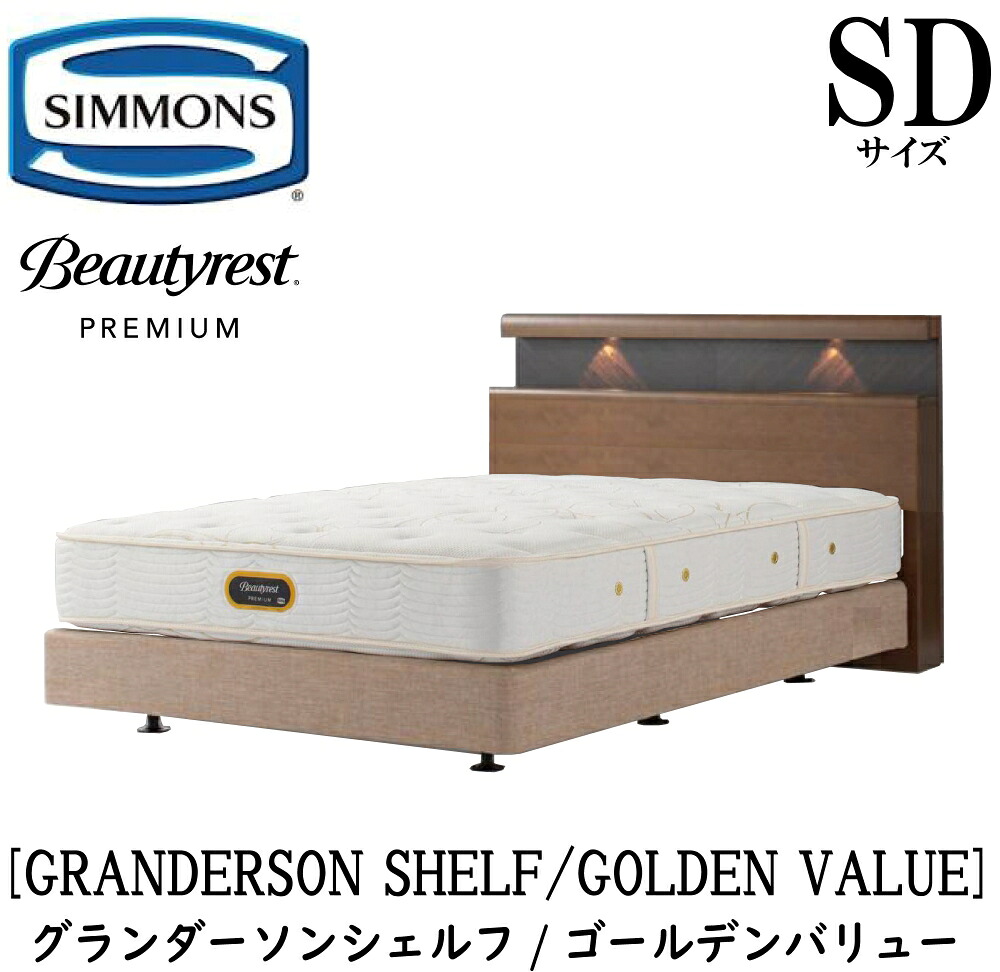 シモンズ SIMMONS 正規販売店 グランダーソン シェルフ ゴールデンバリュー AA21223 ボックススプリング SDサイズ（セミダブル）矢張り 無垢材 ライト コンセント ボックススプリング マットレスセット ダブルクッション ブラウン ベージュ BA21001 BA21002 BN21021 BN21022 242,000円