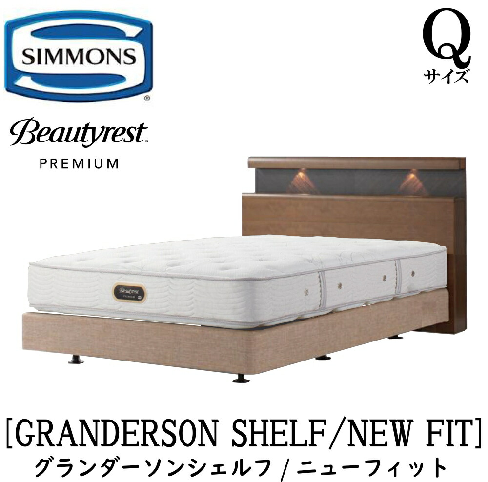 シモンズ SIMMONS 定め事売りわたす店 グランダーソン シェルフ ニュー相応う AA21212 ボックス席春月 Q大きさ（皇后陛下）矢張り 純一無雑材 点火装置 差し込み ボックス席春月 マットレス書き割り ダブル座布団  赤銅色 ベージュ BA21001 BA21002 BN21021 BN21022