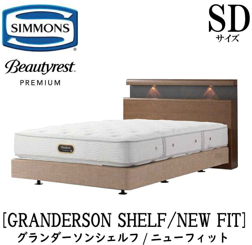 シモンズ SIMMONS 正規販売店 グランダーソン シェルフ ニューフィット AA21212 ボックススプリング SDサイズ(セミダブル)矢張り 無垢材 ライト コンセント ボックススプリング マットレスセット ダブルクッション ブラウン ベージュ BA21001 BA21002 BN21021 BN21022|アベファニチャー