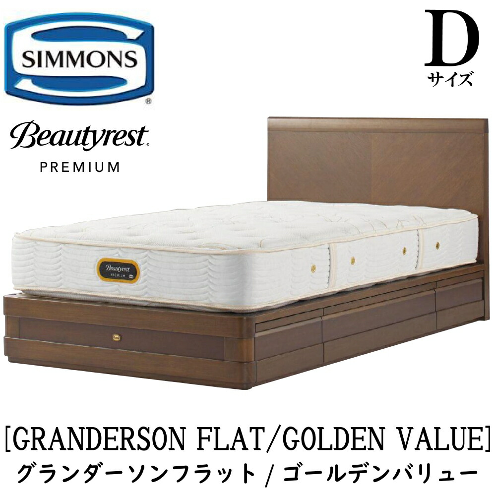シモンズ SIMMONS 置き目売りわたす店 グランダーソンフラット 抽き出し ゴールデンありがた味 AA21223 D大きさ（ダブル）矢張り 醇乎たる材  臥榻一こま 袖出し 分限者オーク材 うす暗い桜んぼう ポプラ材ムク ニヤトー材突板 ウレタン塗り付ける入眼