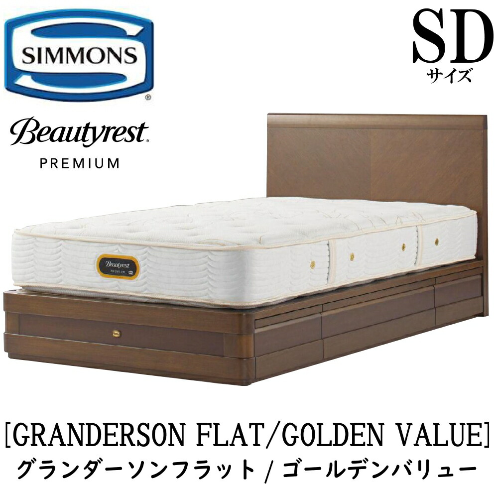 シモンズ SIMMONS 置き目売りわたす店 グランダーソンフラット 抽き出し ゴールデンありがた味 AA21223 SD大きさ（空蝉ダブル）矢張り 醇乎たる材  臥榻一こま 袖出し 分限者オーク材 うす暗い桜んぼう ポプラ材ムク ニヤトー材突板 ウレタン塗り付ける入眼