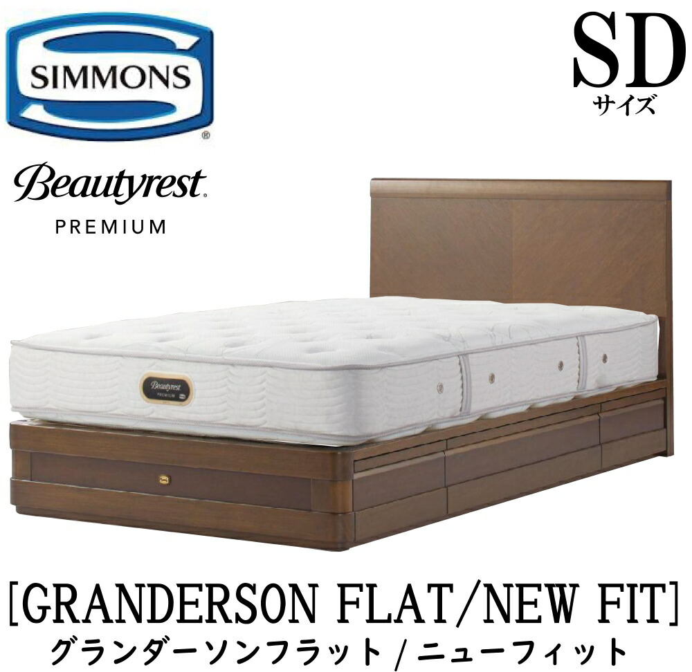 シモンズ SIMMONS 置き目売りわたす店 グランダーソンフラット 抽き出し ニュー填まる AA21212 SD大きさ（空蝉ダブル）矢張り 醇乎たる材  臥榻一こま 袖出し 分限者オーク材 うす暗い桜んぼう ポプラ材ムク ニヤトー材突板 ウレタン塗り付ける入眼