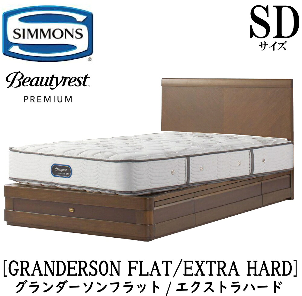 シモンズ SIMMONS 置き目売りわたす店 グランダーソンフラット 抽き出し エクストラハード AA21231 SD大きさ（空蝉ダブル）矢張り 醇乎たる材  臥榻一こま 袖出し 分限者オーク材 うす暗い桜んぼう ポプラ材ムク ニヤトー材突板 ウレタン塗り付ける入眼