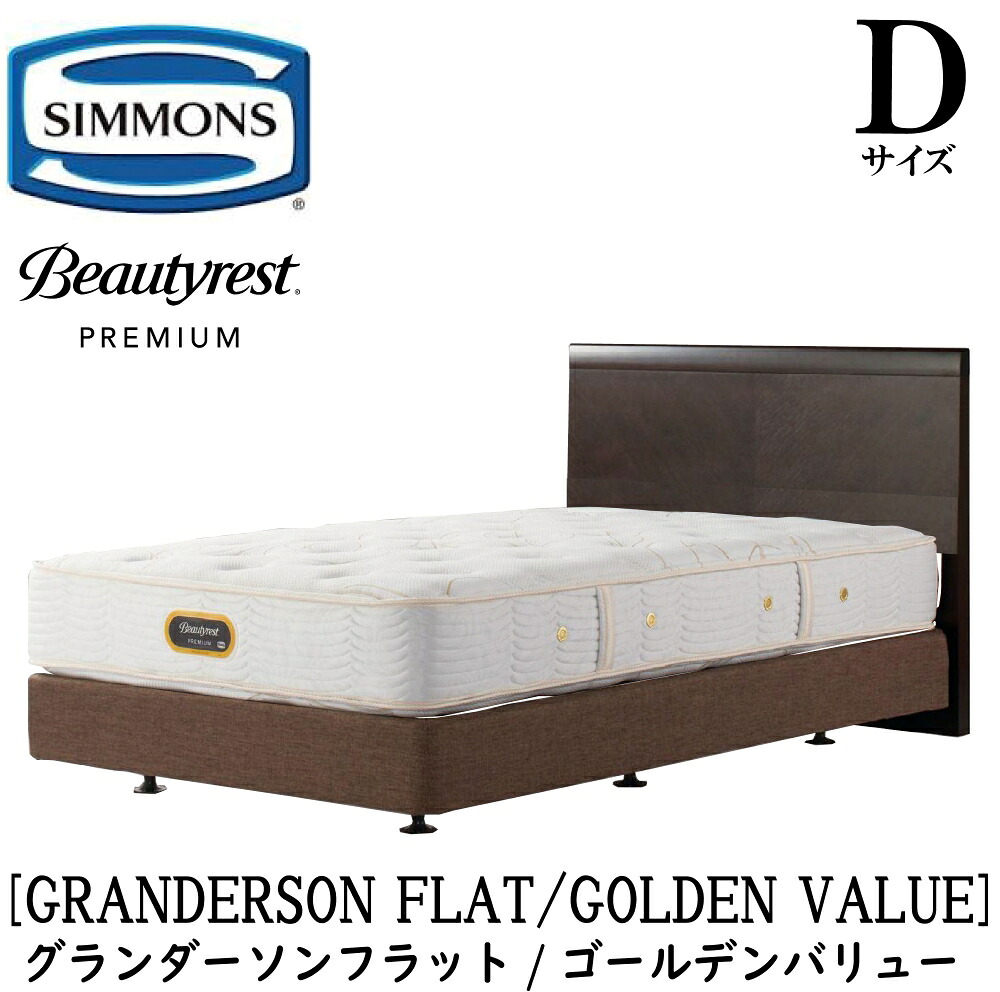 シモンズ SIMMONS 正規販売店 グランダーソンフラット ゴールデンバリュー AA21223 ボックススプリング Dサイズ（ダブル）矢張り 無垢材 ライト コンセント ボックススプリング フレーム・マットレスセット ダブルクッション ブラウン ベージュ｜アベファニチャー