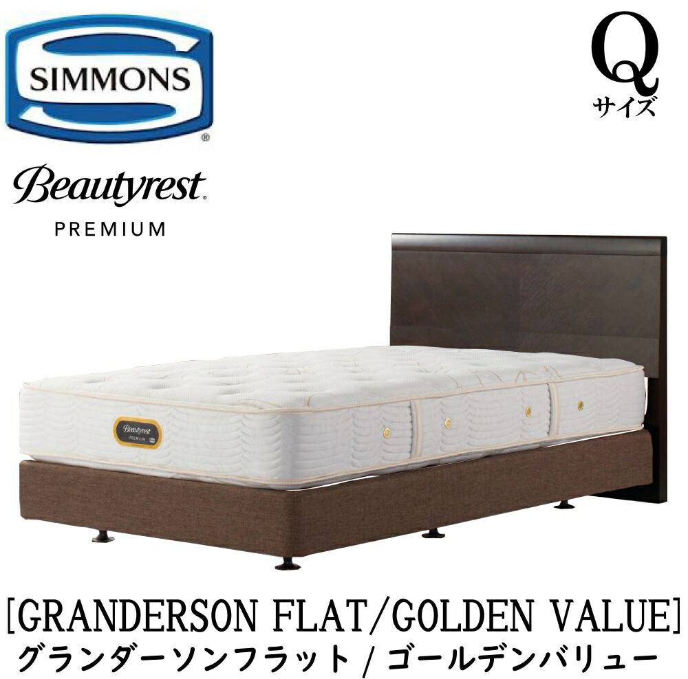 シモンズ SIMMONS 定まり売りわたす店 グランダーソンフラット ゴールデンありがた味 AA21223 ボックス席三春 Q2大いさ（皇后陛下2）矢張り 純乎たる材 ともし火 差し込み ボックス席三春 枠組み・マットレス書き割り ダブル座蒲団  赤銅色 ベージュ