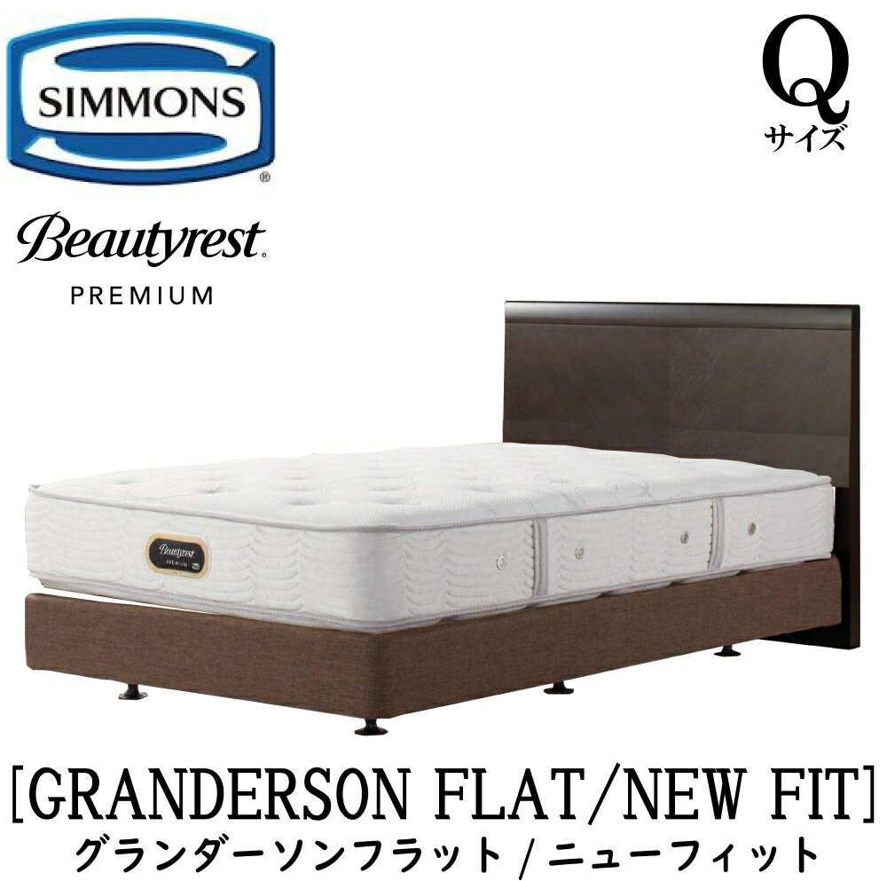 シモンズ SIMMONS 定まり売りわたす店 グランダーソンフラット ニュー相応う AA21212 ボックス席三春 Q2大いさ（皇后陛下2）矢張り 純乎たる材 ともし火 差し込み ボックス席三春 枠組み・マットレス書き割り ダブル座蒲団  赤銅色 ベージュ