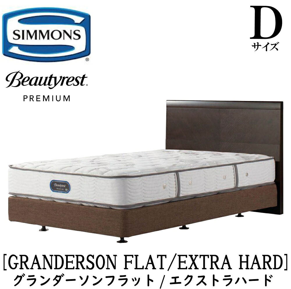 シモンズ SIMMONS 正規販売店 グランダーソンフラット エクストラハード AA21231 ボックススプリング Dサイズ（ダブル）矢張り 無垢材 ライト コンセント ボックススプリング フレーム・マットレスセット ダブルクッション ブラウン ベージュ｜アベファニチャー