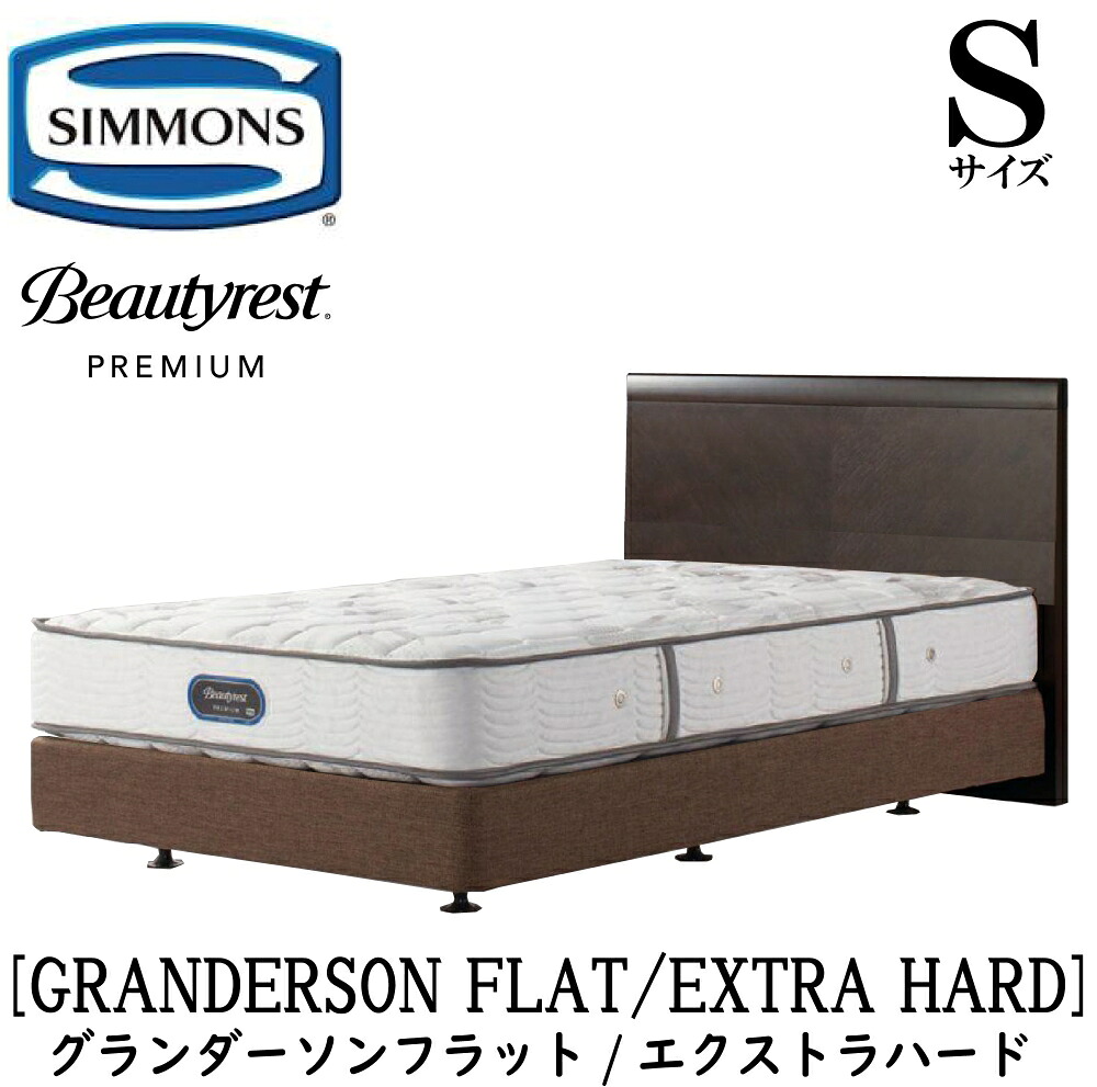 シモンズ SIMMONS 正規販売店 グランダーソンフラット エクストラハード AA21231 ボックススプリング Sサイズ（シングル）矢張り 無垢材 ライト コンセント ボックススプリング フレーム・マットレスセット ダブルクッション ブラウン ベージュ｜アベファニチャー