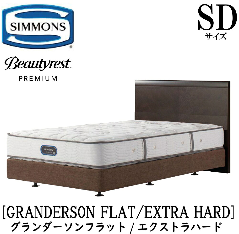 シモンズ SIMMONS 正規販売店 グランダーソンフラット エクストラハード AA21231 ボックススプリング SDサイズ(セミダブル)矢張り 無垢材 ライト コンセント ボックススプリング フレーム・マットレスセット ダブルクッション ブラウン ベージュ|アベファニチャー