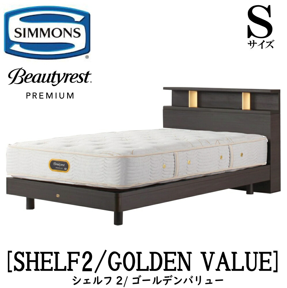 楽天市場】シモンズ SIMMONS 正規販売店 シェルフスリム ゴールデン