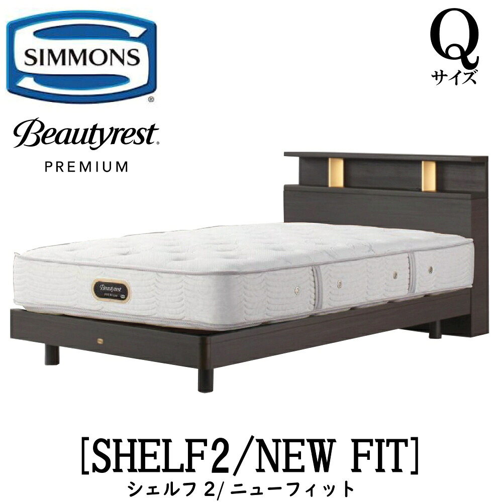 シモンズ SIMMONS 正規販売店 シェルフ2 SHELF2 ニューフィット AA21212 Qサイズ(クイーン)プレミアムシリーズ キャビネット ライト フレームマットレス付き ソフト ベッド ベット ステーションタイプ ダーク ミディアム ナチュラル グレージュ|アベファニチャー