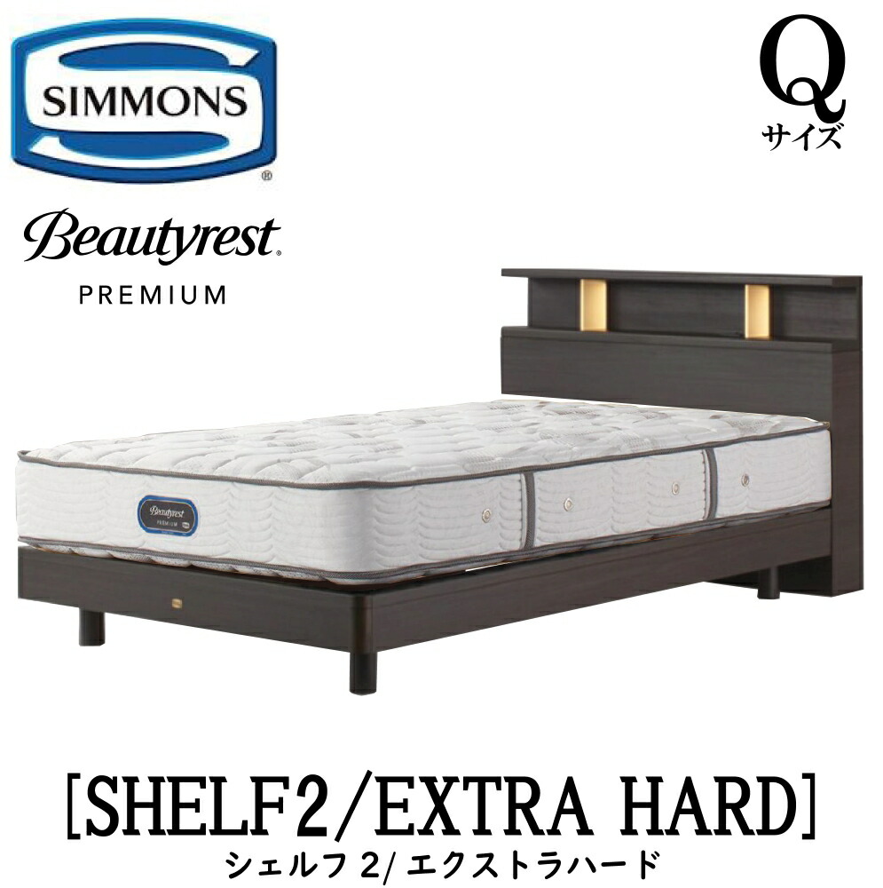 シモンズ SIMMONS 正規販売店 シェルフ2 SHELF2 エクストラハード AA21231 Qサイズ(クイーン)プレミアムシリーズ キャビネット ライト フレームマットレス付き ソフト ベッド ベット ステーションタイプ ダーク ミディアム ナチュラル グレージュ|アベファニチャー