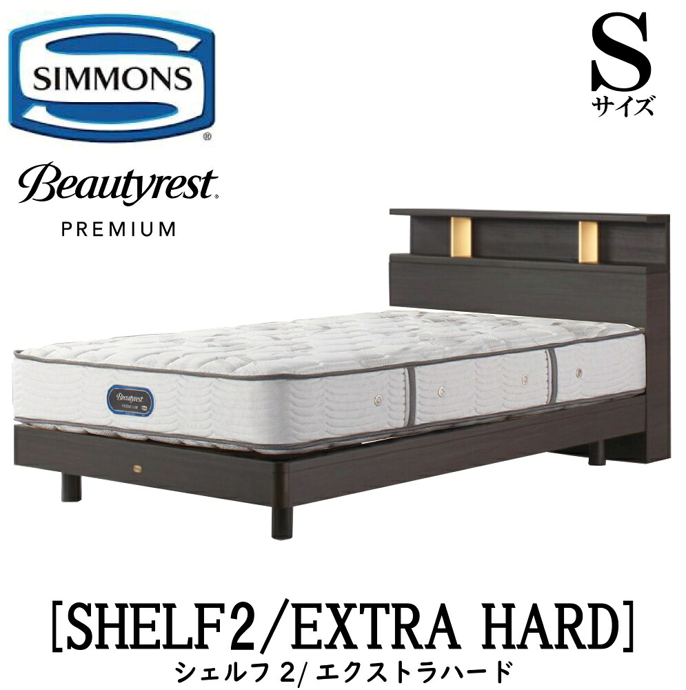 シモンズ SIMMONS 正規販売店 シェルフ2 SHELF2 エクストラハード AA21231 Sサイズ（シングル）プレミアムシリーズ キャビネット ライト フレームマットレス付き ソフト ベッド ベット ステーションタイプ ダーク ミディアム ナチュラル グレージュ