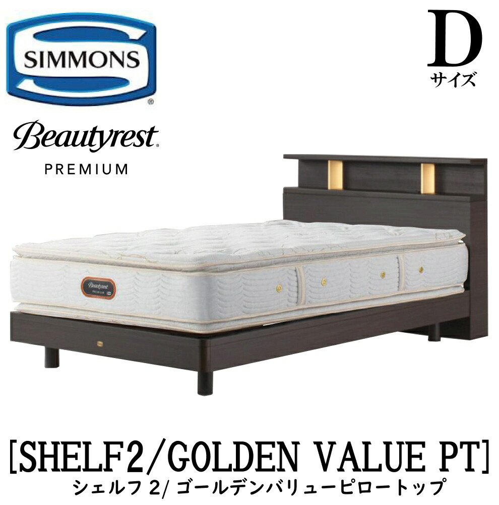 シモンズ SIMMONS 正規販売店 シェルフ2 SHELF2 ゴールデンバリューピロートップ AA21221 Dサイズ(ダブル)プレミアムシリーズ キャビネット ライト フレームマットレス付き ソフト ベッド ベット ステーションタイプ ダーク ミディアム ナチュラル グレージュ|アベファニチャー