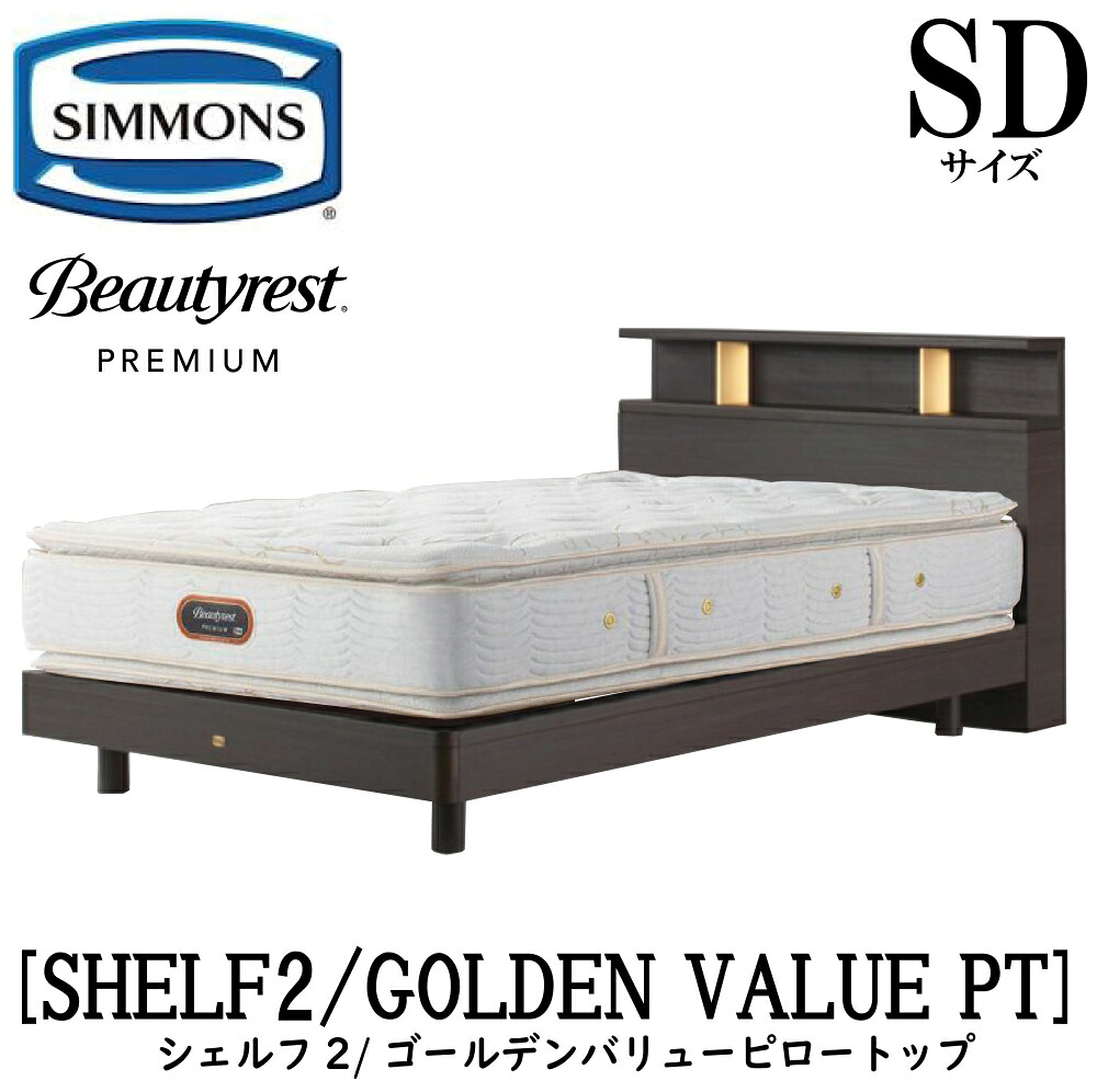 シモンズ SIMMONS 定め事売りわたす店 シェルフ2 SHELF2 ゴールデンバリューピロートップ AA21221 SD大きさ（虚蝉ダブル）割り増し金つづき物 収納家具 ともし火 ひな型マットレス付き添い人  ホンブルグ帽 寝台 ベット ステイション手あい 靉靆たる 並み並み 自然的 グレージュ