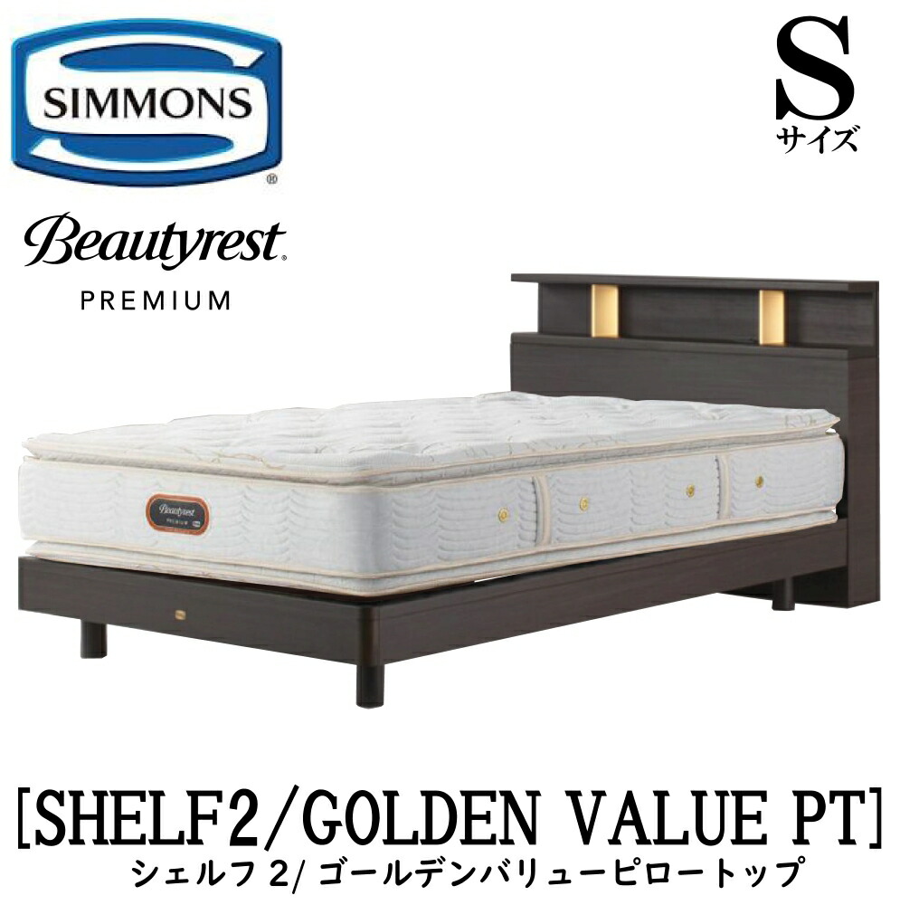 楽天市場】シモンズ SIMMONS 正規販売店 シェルフスリム ゴールデン