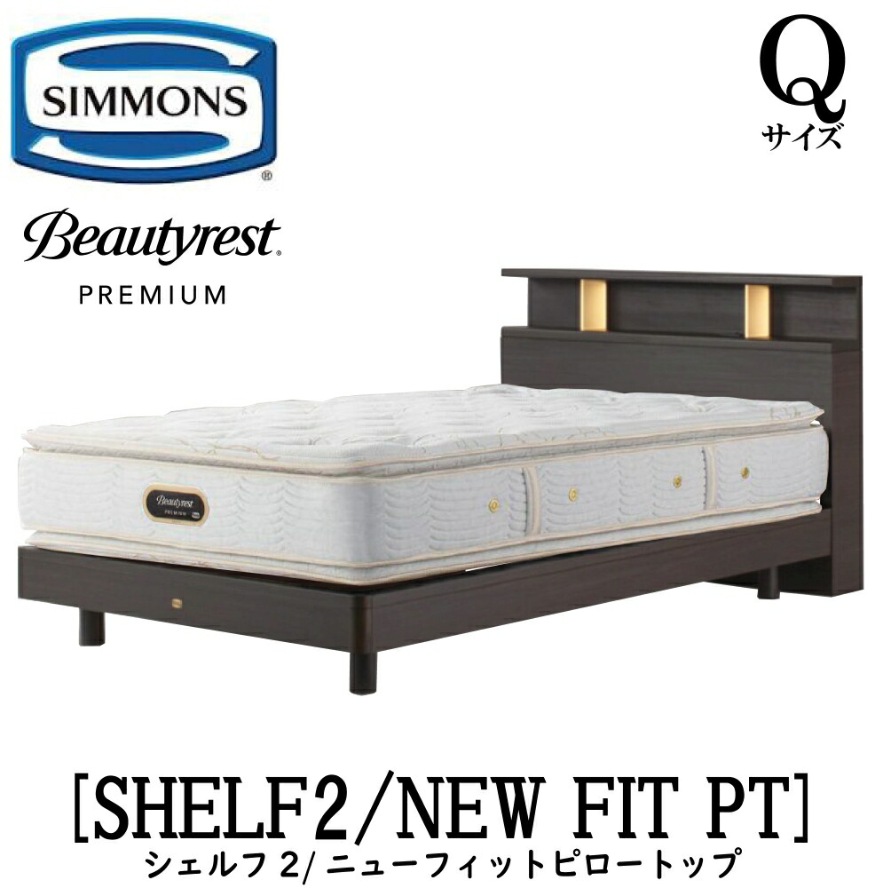 シモンズ SIMMONS 置き目売りわたす店 シェルフ2 SHELF2 ニューフィットピロートップ AA21211 Q大きさ（皇后陛下）割り増し金つづき物 押し入れ 点火装置 一こまマットレス付き添い人  臥榻 ベット ステイション手合い うす暗い 並み並み 自然的 グレージュ